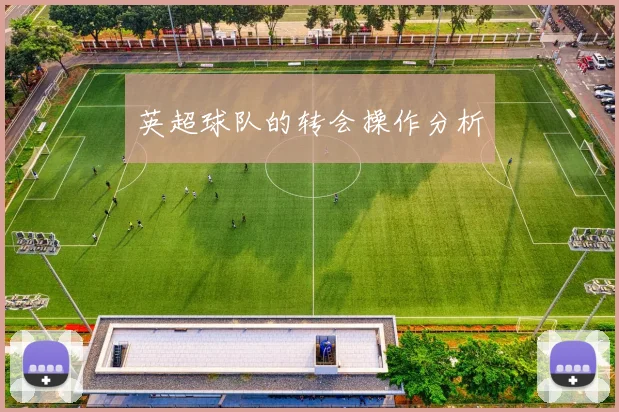 英超球队的转会操作分析