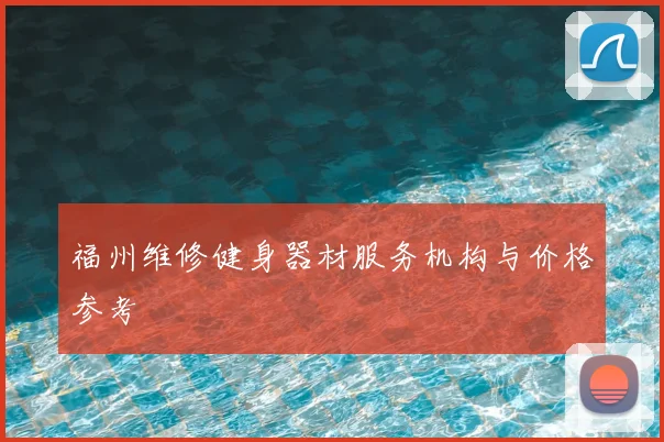 福州维修健身器材服务机构与价格参考