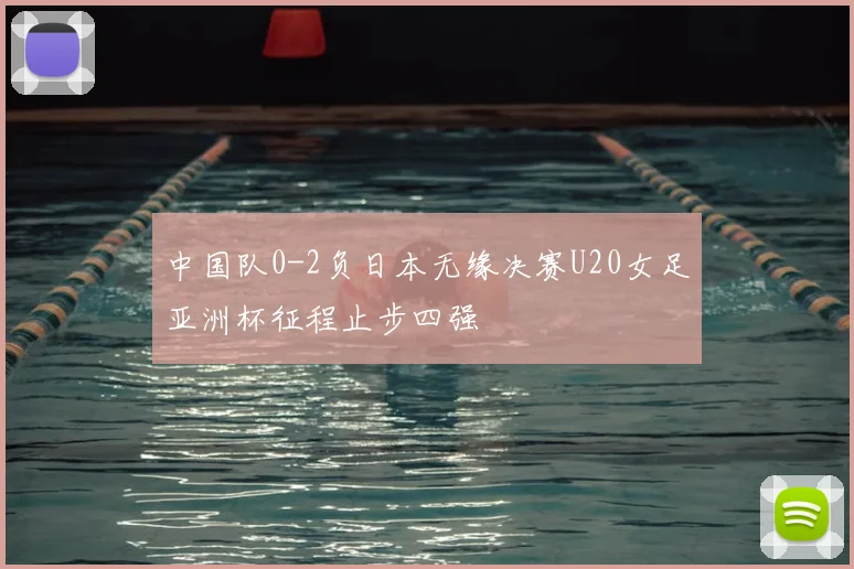 中国队0-2负日本无缘决赛U20女足亚洲杯征程止步四强