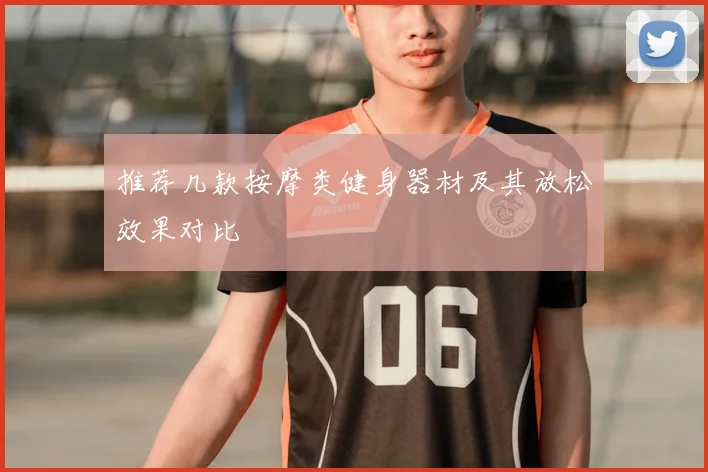 推荐几款按摩类健身器材及其放松效果对比