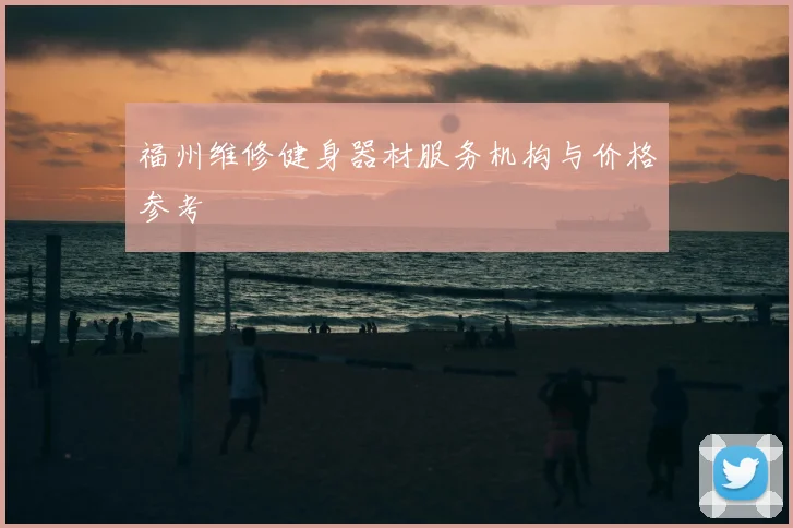 福州维修健身器材服务机构与价格参考