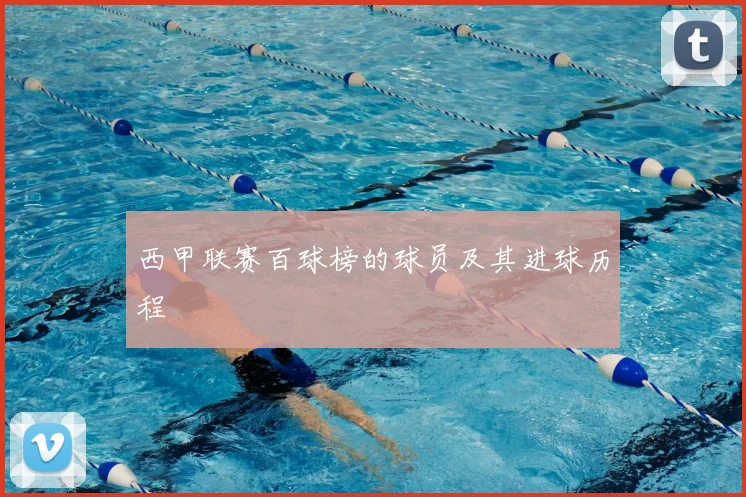 西甲联赛百球榜的球员及其进球历程