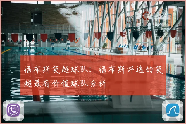 福布斯英超球队:福布斯评选的英超最有价值球队分析