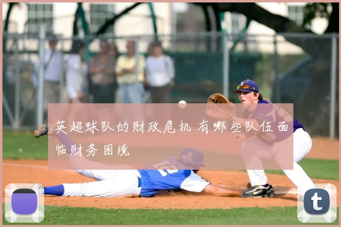 英超球队的财政危机 有哪些队伍面临财务困境