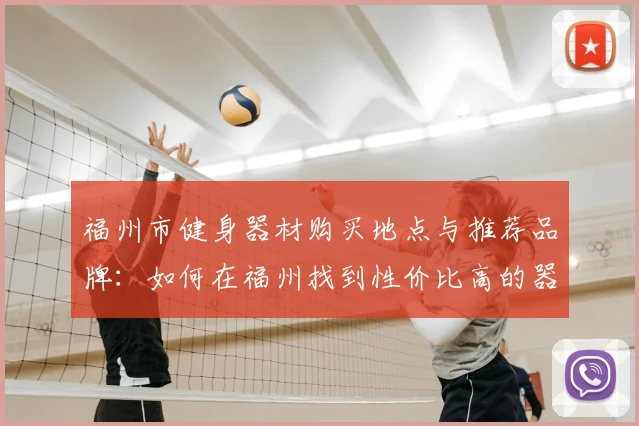 福州市健身器材购买地点与推荐品牌:如何在福州找到性价比高的器材