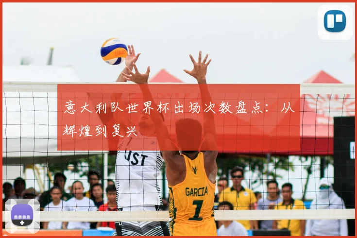 意大利队世界杯出场次数盘点:从辉煌到复兴