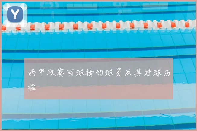 西甲联赛百球榜的球员及其进球历程