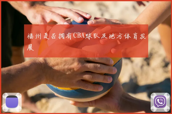 福州是否拥有CBA球队及地方体育发展