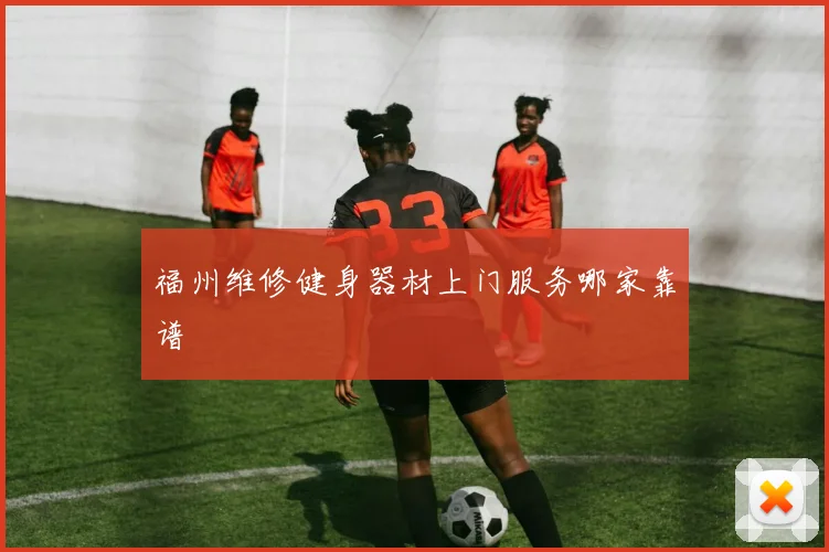 福州维修健身器材上门服务哪家靠谱