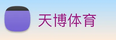 天博体育 Logo